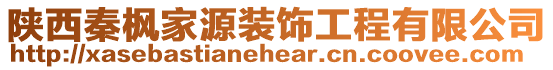 陜西秦楓家源裝飾工程有限公司