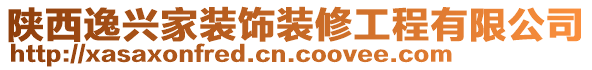 陜西逸興家裝飾裝修工程有限公司