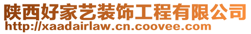 陜西好家藝裝飾工程有限公司