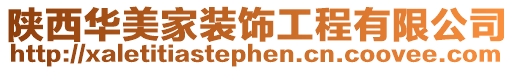 陜西華美家裝飾工程有限公司