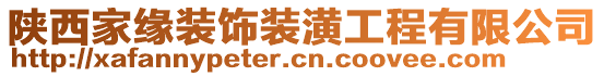 陜西家緣裝飾裝潢工程有限公司