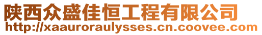 陜西眾盛佳恒工程有限公司