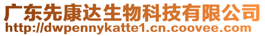 廣東先康達(dá)生物科技有限公司