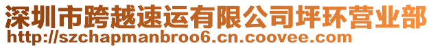 深圳市跨越速運有限公司坪環營業部