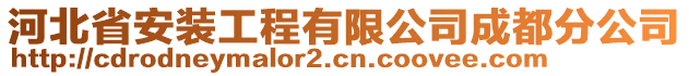 河北省安裝工程有限公司成都分公司