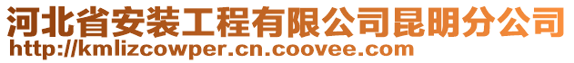 河北省安裝工程有限公司昆明分公司