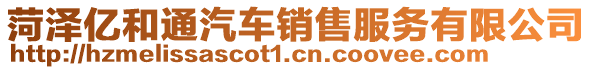 菏澤億和通汽車銷售服務(wù)有限公司