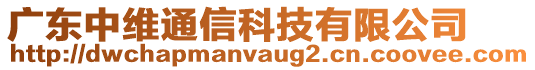 廣東中維通信科技有限公司
