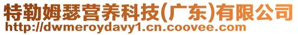 特勒姆瑟營(yíng)養(yǎng)科技(廣東)有限公司