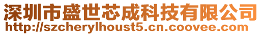 深圳市盛世芯成科技有限公司