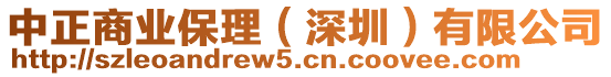 中正商業(yè)保理（深圳）有限公司