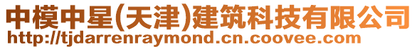 中模中星(天津)建筑科技有限公司