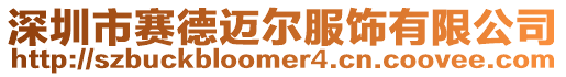 深圳市賽德邁爾服飾有限公司