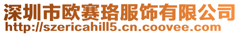 深圳市歐賽珞服飾有限公司