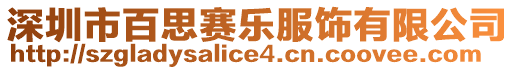 深圳市百思賽樂服飾有限公司