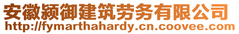 安徽潁御建筑勞務(wù)有限公司