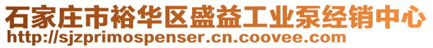 石家莊市裕華區(qū)盛益工業(yè)泵經(jīng)銷中心