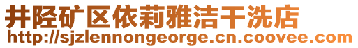 井陘礦區(qū)依莉雅潔干洗店