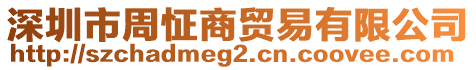 深圳市周怔商貿易有限公司