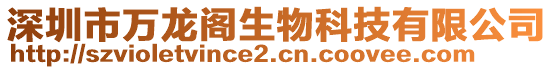 深圳市萬龍閣生物科技有限公司