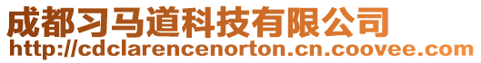 成都習(xí)馬道科技有限公司