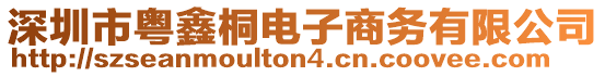 深圳市粵鑫桐電子商務有限公司