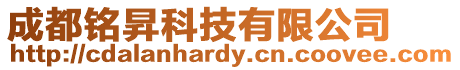 成都銘昇科技有限公司
