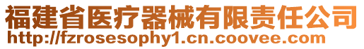 福建省醫(yī)療器械有限責任公司