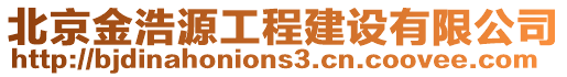 北京金浩源工程建設(shè)有限公司