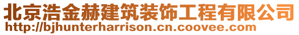 北京浩金赫建筑裝飾工程有限公司