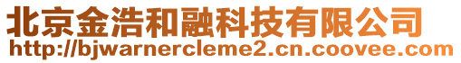 北京金浩和融科技有限公司