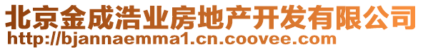 北京金成浩業(yè)房地產(chǎn)開(kāi)發(fā)有限公司