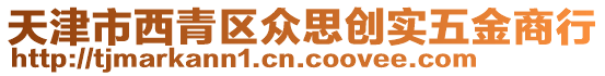 天津市西青區眾思創實五金商行