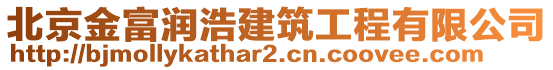 北京金富潤浩建筑工程有限公司