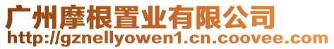 廣州摩根置業(yè)有限公司