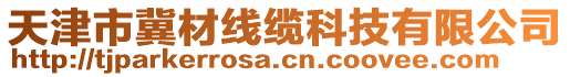 天津市冀材線纜科技有限公司