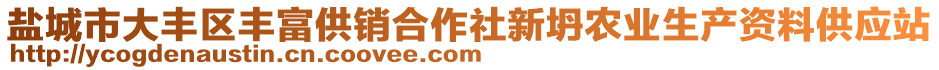 鹽城市大豐區(qū)豐富供銷合作社新坍農(nóng)業(yè)生產(chǎn)資料供應(yīng)站