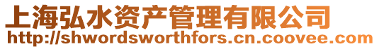 上海弘水資產管理有限公司