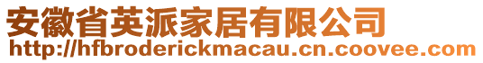 安徽省英派家居有限公司