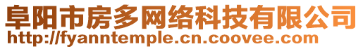 阜陽(yáng)市房多網(wǎng)絡(luò)科技有限公司