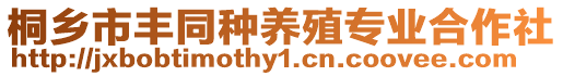 桐鄉市豐同種養殖專業合作社