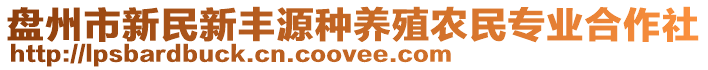 盤州市新民新豐源種養(yǎng)殖農(nóng)民專業(yè)合作社