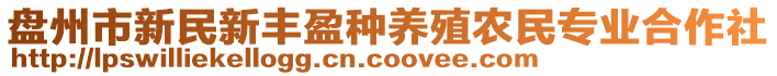 盤州市新民新豐盈種養(yǎng)殖農(nóng)民專業(yè)合作社