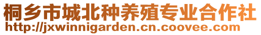 桐鄉(xiāng)市城北種養(yǎng)殖專(zhuān)業(yè)合作社