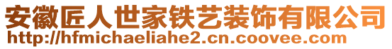 安徽匠人世家鐵藝裝飾有限公司