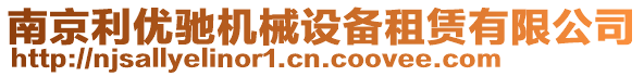 南京利優(yōu)馳機(jī)械設(shè)備租賃有限公司