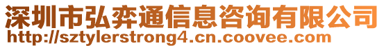 深圳市弘弈通信息咨詢有限公司