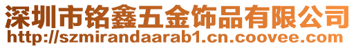 深圳市銘鑫五金飾品有限公司