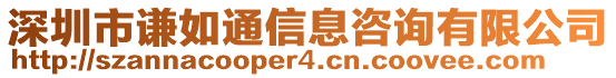 深圳市謙如通信息咨詢(xún)有限公司