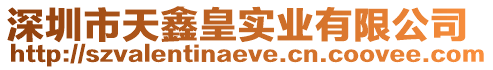 深圳市天鑫皇實業有限公司